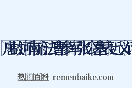 唐故河南府法曹参军张公墓表近义词是什么意思的图片